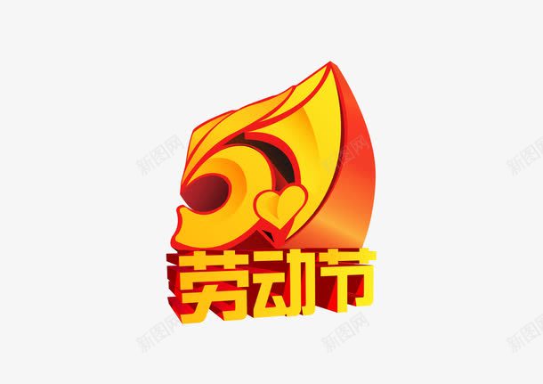 51劳动节字体png免抠素材_新图网 https://ixintu.com 51 免抠 劳动节 字体