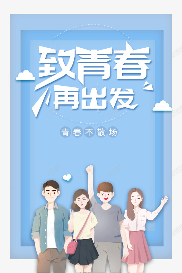 毕业季致青春白云手绘人物psd免抠素材_新图网 https://ixintu.com 手绘人物 毕业季 白云 致青春