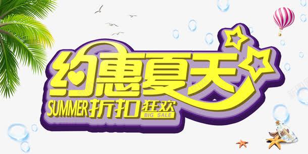 约惠夏天png免抠素材_新图网 https://ixintu.com 夏季 夏季海报 文字设计 立体字 约惠夏天 设计