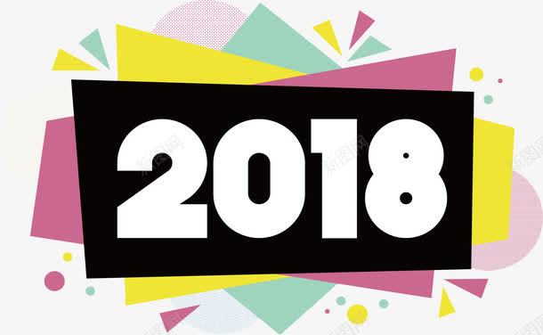 多彩的几何花纹2018艺术字png免抠素材_新图网 https://ixintu.com 2018 2018新年 几何花纹 彩色花纹 矢量png 艺术感