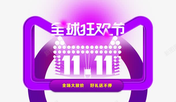 创意紫色渲染效果文字全球狂欢节png免抠素材_新图网 https://ixintu.com 全球 创意 效果 文字 渲染 狂欢节 紫色
