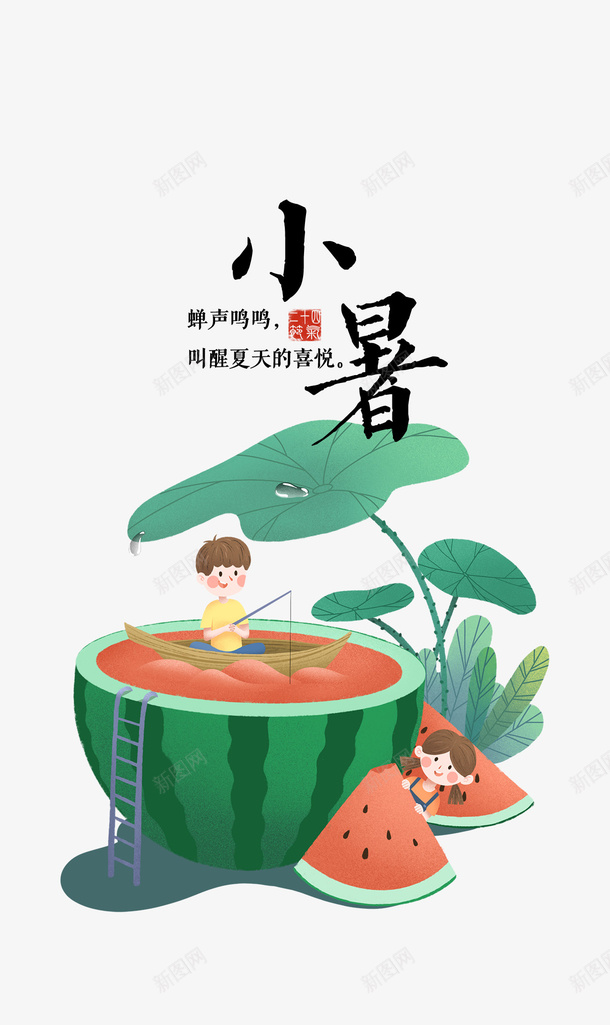 小暑西瓜钓鱼创意元素图psd免抠素材_新图网 https://ixintu.com 卡通人物 夏天 小暑 艺术字 节气 荷叶 西瓜