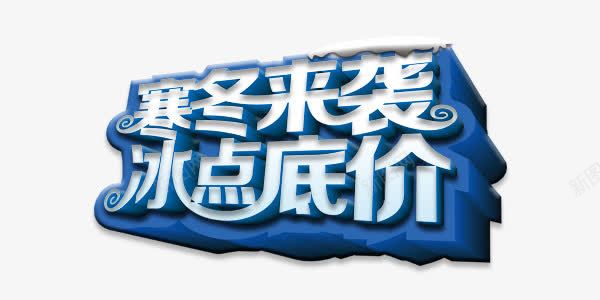 寒冬来袭底价狂欢蓝色装饰png免抠素材_新图网 https://ixintu.com 寒冬 底价 狂欢 艺术字 蓝色 雪