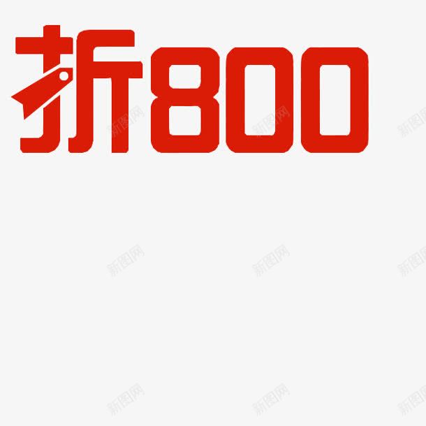 折800字体png免抠素材_新图网 https://ixintu.com 800 字体 设计