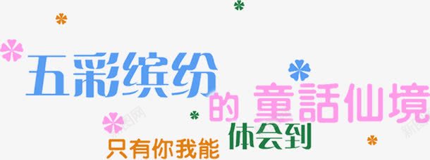 浪漫童话字体png免抠素材_新图网 https://ixintu.com 字体 浪漫 童话 设计