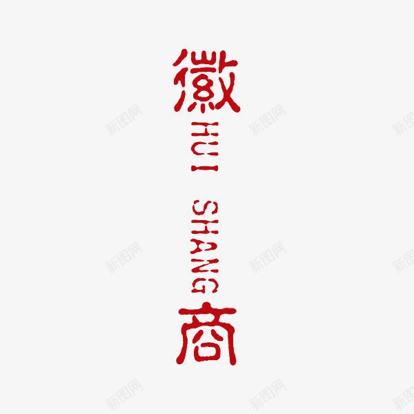 徽商汉文艺术字png免抠素材_新图网 https://ixintu.com 字 徽商 徽州 汉子 艺术