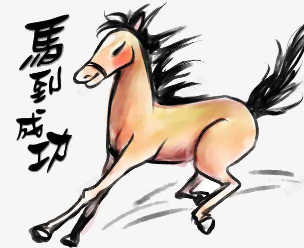 马到成功png免抠素材_新图网 https://ixintu.com 卡通动物 繁体字 马