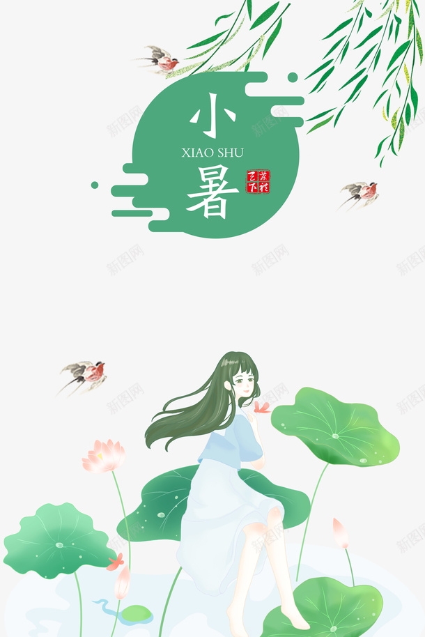 小暑艺术字手绘人物元素psd_新图网 https://ixintu.com 主题元素 卡通人物 夏天 小暑 手绘荷花 艺术字 节气