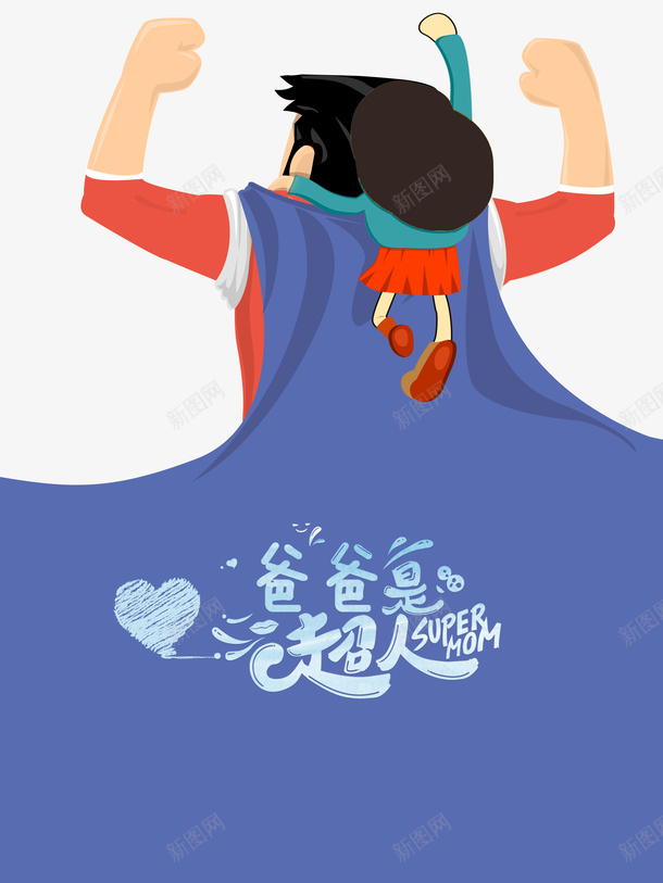 父亲节手绘人物超人披风psd免抠素材_新图网 https://ixintu.com 手绘人物 披风 插图 父亲节 超人