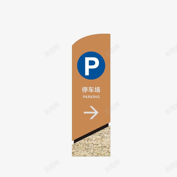停车场导向牌png免抠素材_新图网 https://ixintu.com VI导示 停车场导向牌