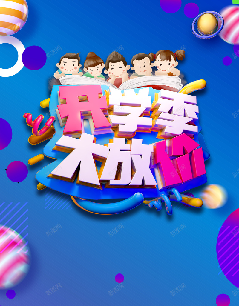 开学季大放价立体艺术字元素psd设计背景_新图网 https://ixintu.com C4D元素 卡通人物 大放价 字体元素 开学季 立体艺术字