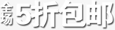 全场5折包邮png免抠素材_新图网 https://ixintu.com 5折 全场 包邮