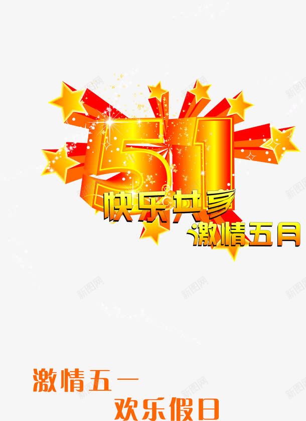 五一节日快乐共享字体png免抠素材_新图网 https://ixintu.com 五一 共享 字体 快乐 节日