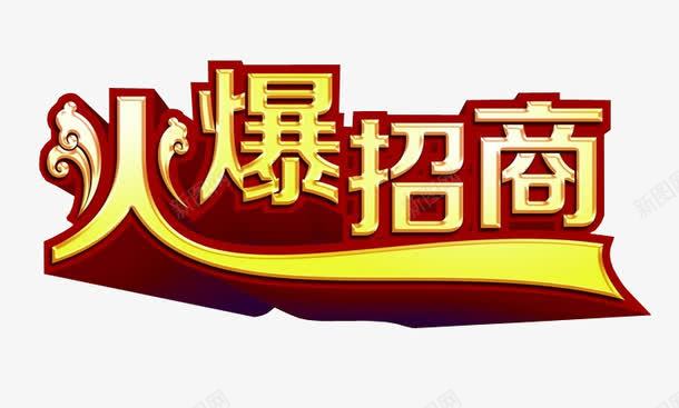 火爆招商png免抠素材_新图网 https://ixintu.com 加盟 商务加盟 商务招商 招商 欢迎加盟 诚邀加盟
