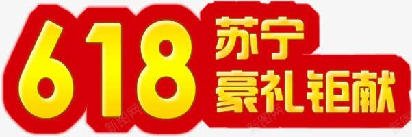 618苏宁豪礼钜献节日字体png免抠素材_新图网 https://ixintu.com 618 字体 节日