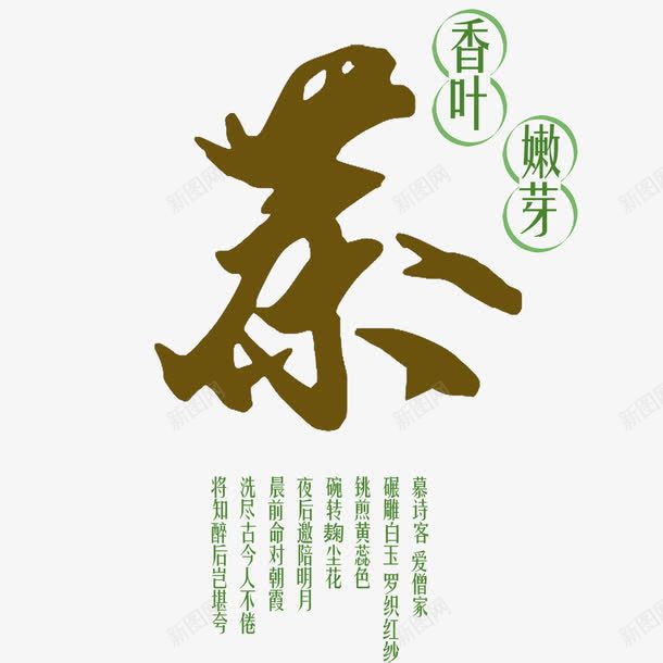 茶艺术字免费png免抠素材_新图网 https://ixintu.com PNG图片 免扣图片 免费 免费图片 字体设计 立体字 艺术字 茶