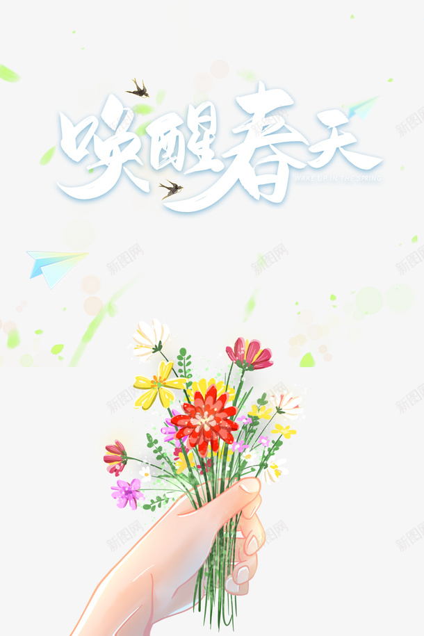春分手绘花纸飞机春天psd免抠素材_新图网 https://ixintu.com 手绘花 春分 春天 纸飞机