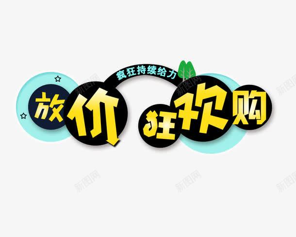放价狂欢购png免抠素材_新图网 https://ixintu.com 放价 放价狂欢购 狂欢购