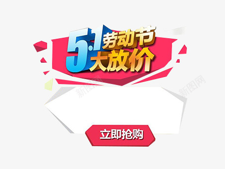 51元素png免抠素材_新图网 https://ixintu.com 51 51劳动节放大价 png素材 艺术字