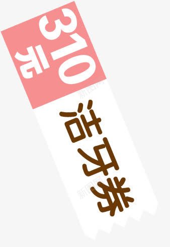 粉色活动券标签装饰png免抠素材_新图网 https://ixintu.com 标签 活动 粉色 装饰