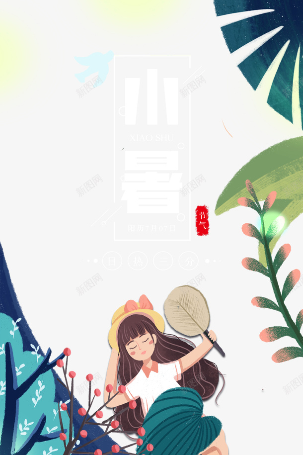 小暑夏季午睡元素图psd免抠素材_新图网 https://ixintu.com 卡通人物 夏天 小暑 打扇元素 植物元素 艺术字 节气