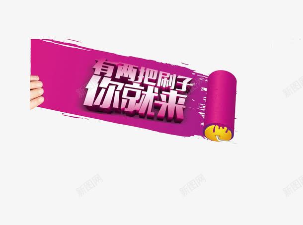 有两把刷子你就来png免抠素材_新图网 https://ixintu.com 彩绘 有两把刷子你就来艺术字 标题框 紫色