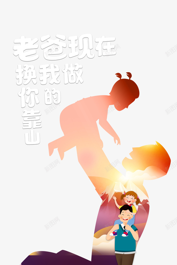父亲节人物剪影手绘人物父爱如山psd免抠素材_新图网 https://ixintu.com 人物剪影 手绘人物 插图 父亲节 父爱如山
