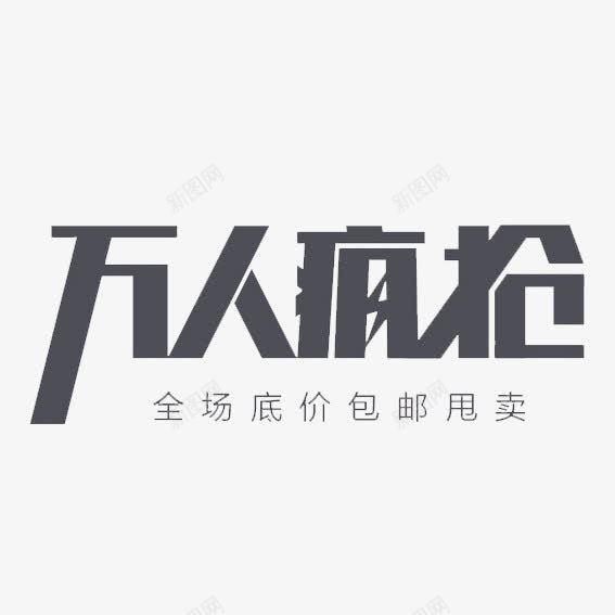 万人疯抢png免抠素材_新图网 https://ixintu.com 包邮 天猫 抢 淘宝 甩卖