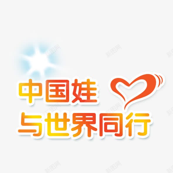 与世界同行png免抠素材_新图网 https://ixintu.com 中国娃 中国风 手绘心 梧桐树 爱心