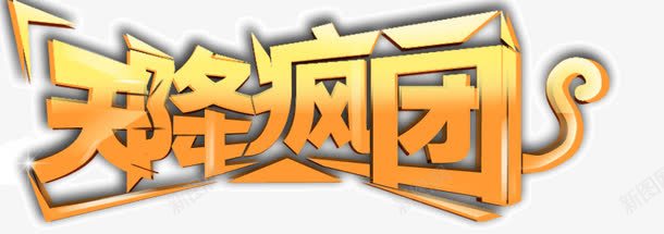 天降疯团艺术字png免抠素材_新图网 https://ixintu.com 天降疯团 天降疯团艺术字 金色渐变
