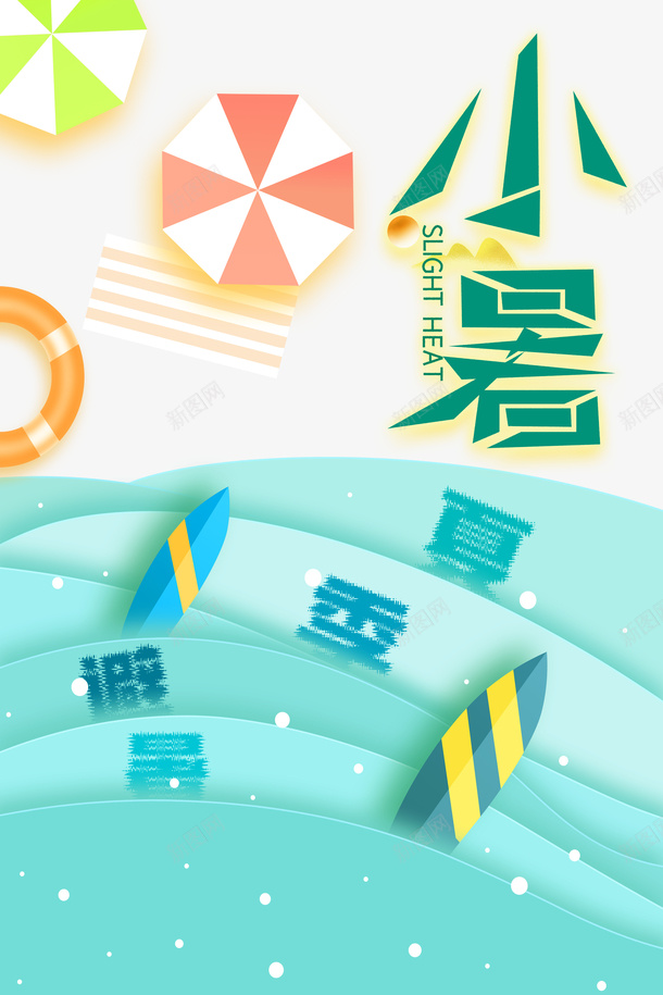 小暑节气剪纸波浪元素psd免抠素材_新图网 https://ixintu.com 夏天 小暑 沙滩 波浪 泳圈 艺术字 节气 遮阳伞
