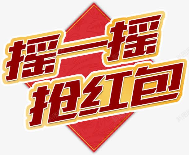 摇一摇抢红包艺术字psd免抠素材_新图网 https://ixintu.com 抢红包 摇一摇 撒红包 红包 红色