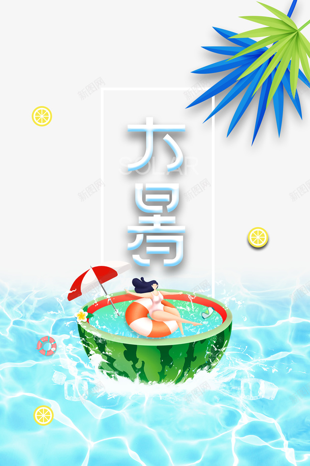 大暑夏天手绘人物西瓜泳池树叶psd免抠素材_新图网 https://ixintu.com 夏天 大暑 手绘人物 树叶 泳池 西瓜