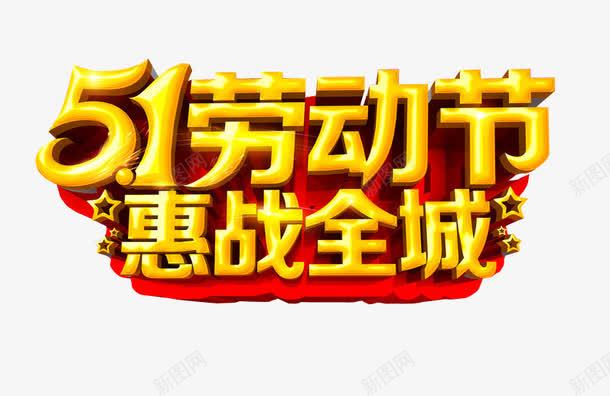 五一劳动节惠站全城png免抠素材_新图网 https://ixintu.com 五一 免抠素材 劳动节 劳动节快乐 海报素材