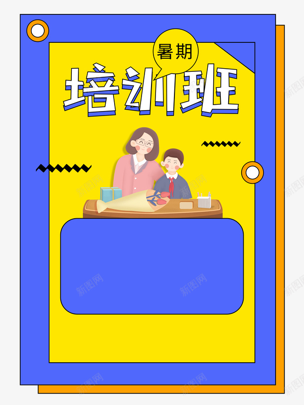 暑假培训班手绘人物课桌psd免抠素材_新图网 https://ixintu.com 培训班 手绘人物 暑假 课桌