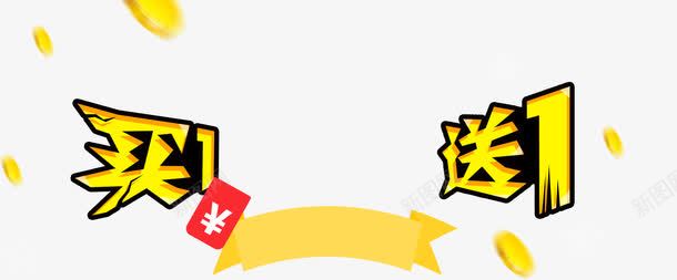 买1送1png免抠素材_新图网 https://ixintu.com 买1送1 天猫 字体 字体设计 活动字体 淘宝 艺术字 金币漂浮