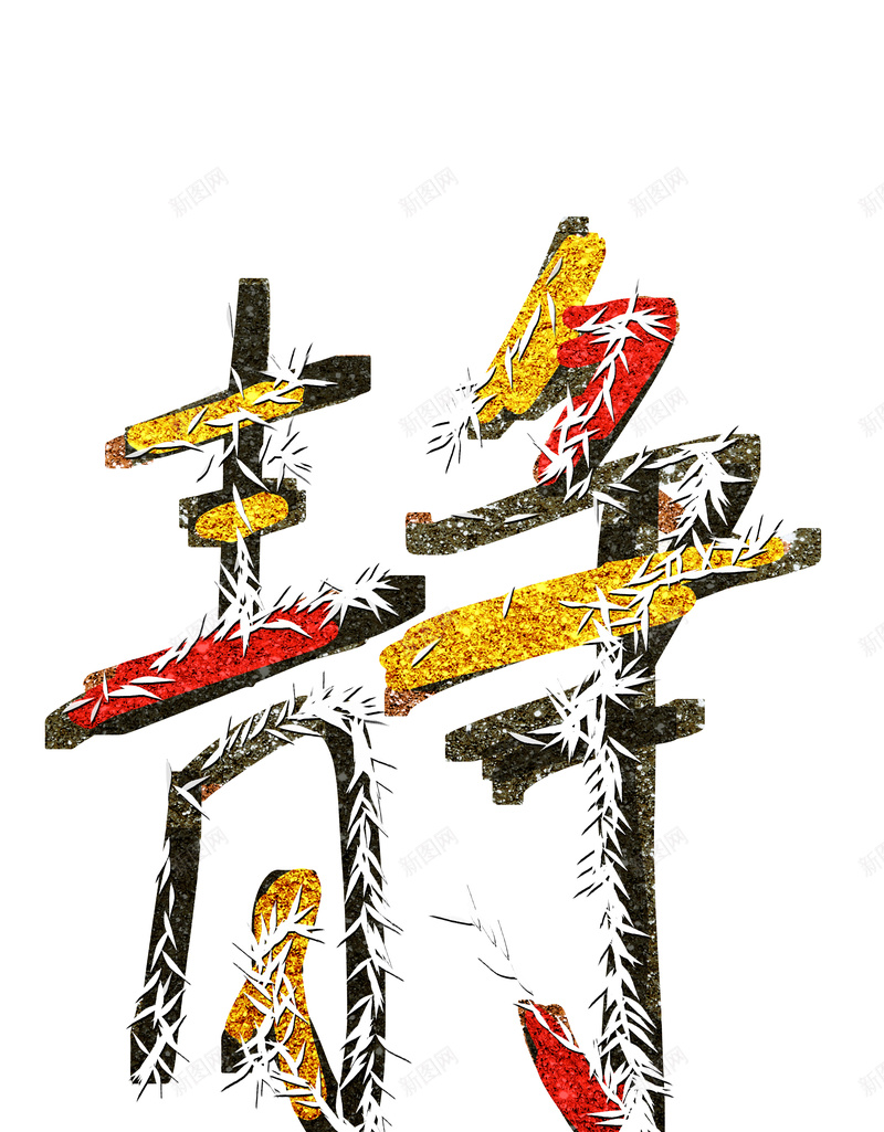 手绘字画装饰画4jpg设计背景_新图网 https://ixintu.com 复古 字 字画 手绘装饰画