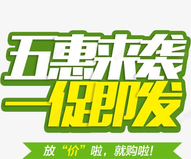 五惠来袭一促即发png免抠素材_新图网 https://ixintu.com 一促 五惠 即发 来袭