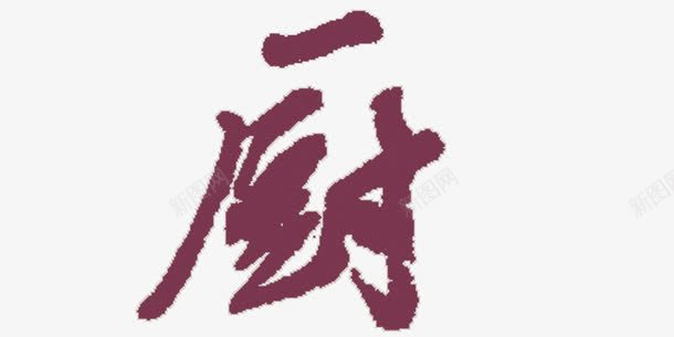 厨艺术字png免抠素材_新图网 https://ixintu.com 厨 艺术字 酒红