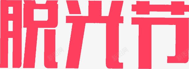 脱光节红色超大节日png免抠素材_新图网 https://ixintu.com 红色 脱光 节日 设计 超大