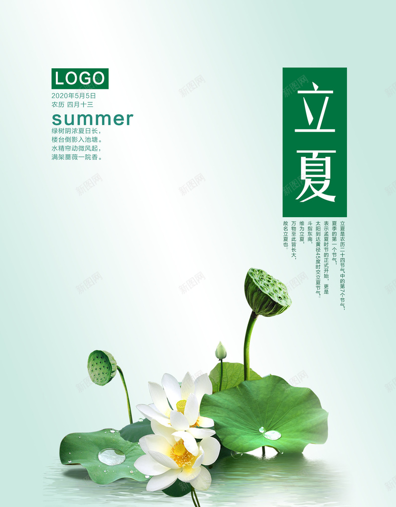 立夏海报分层psd_新图网 https://ixintu.com 夏天 立夏 节气 荷叶 荷花