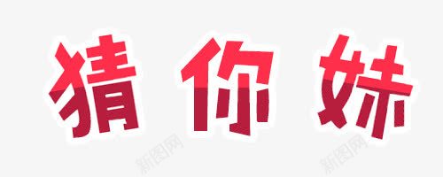 猜你妹png免抠素材_新图网 https://ixintu.com 卡通艺术字 红色 艺术字 装饰素材