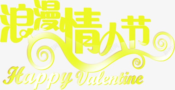 浪漫情人节黄色字体png免抠素材_新图网 https://ixintu.com 字体 情人节 浪漫 黄色
