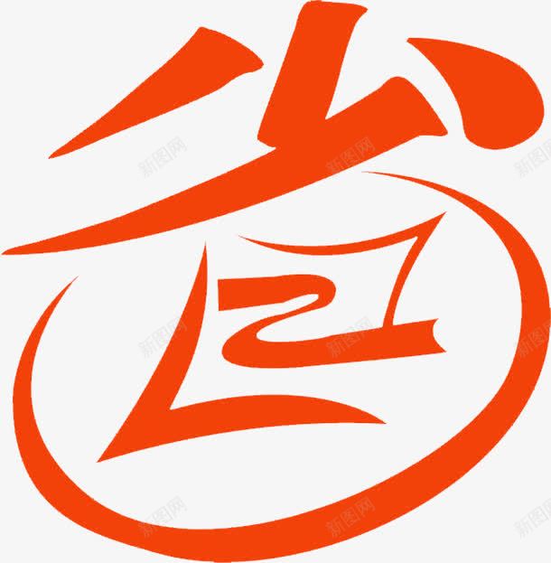 省png免抠素材_新图网 https://ixintu.com 创意 省 艺术字