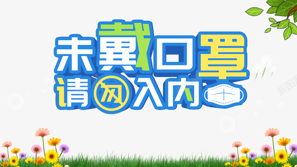 佩戴口罩手绘草地花树叶抗击疫情psd免抠素材_新图网 https://ixintu.com 佩戴口罩 手绘草地 抗击疫情 抗击疫情迎接春天 树叶 花
