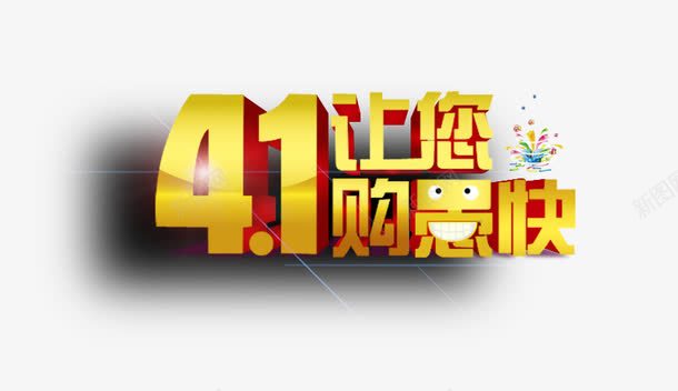 愚人节大购物艺术字png免抠素材_新图网 https://ixintu.com 愚人节 愚人节素材 愚人节艺术字 艺术字 艺术字素材