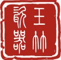 红色茶几印鉴png免抠素材_新图网 https://ixintu.com 印鉴 红色 茶几 设计