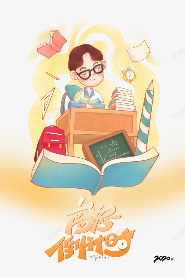 手绘考试人物元素图psd免抠素材_新图网 https://ixintu.com 书包 书本 小黑板 考试 艺术字 课桌 高考倒计时