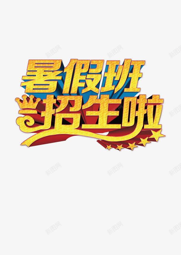 署假班招生psd免抠素材_新图网 https://ixintu.com 招生 放假 署假
