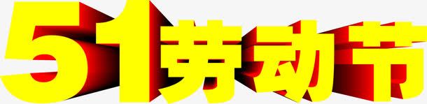 五一劳动节黄色卡通立体字png免抠素材_新图网 https://ixintu.com 五一 劳动节 卡通 立体 设计 黄色